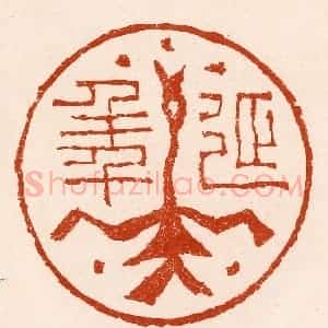 清代 孙铸篆 印谱《延年》篆刻印章作品图片欣赏