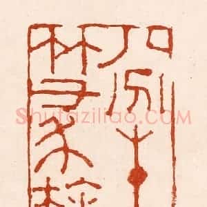 清代 孙铸篆 印谱《八分生于篆隶》篆刻印章作品图片欣赏