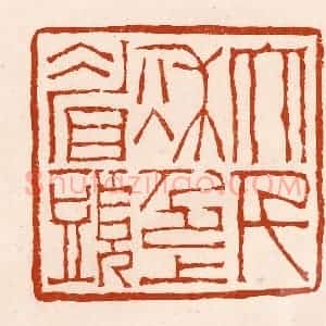 清代 孙铸篆 印谱《大千秋色上眉头》篆刻印章作品图片欣赏