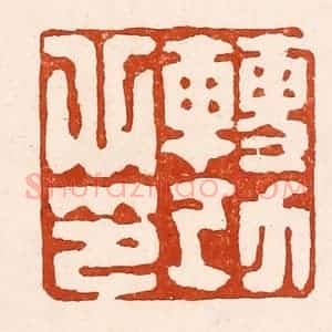 清代 孙铸篆 印谱《转功心印》篆刻印章作品图片欣赏