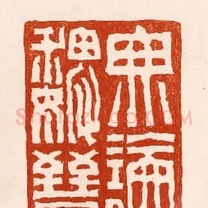 清代 孙铸篆 印谱《无论魏晋》篆刻印章作品图片欣赏