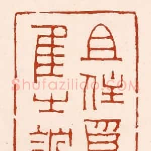 清代 孙铸篆 印谱《且住为隹之馆》篆刻印章作品图片欣赏