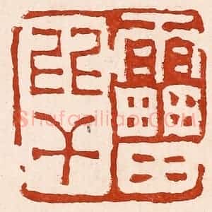 清代 孙铸篆 印谱《雷比干》篆刻印章作品图片欣赏