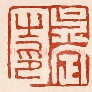 清代 孙铸篆 印谱《吴定之印》篆刻印章作品图片欣赏