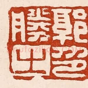 清代 孙铸篆 印谱《郭胜之印》篆刻印章作品图片欣赏