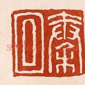 清代 孙铸篆 印谱《秦回》篆刻印章作品图片欣赏