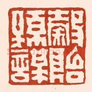 清代 孙铸篆 印谱《谷贻孙谋》篆刻印章作品图片欣赏