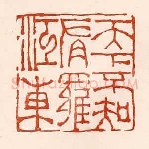 清代 孙铸篆 印谱《天下不知有罗江东》篆刻印章作品图片欣赏