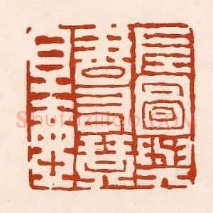 清代 孙铸篆 印谱《左图与书右琴且壶》篆刻印章作品图片欣赏