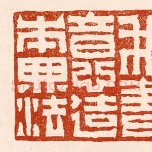 清代 孙铸篆 印谱《我书意造本无法》篆刻印章作品图片欣赏