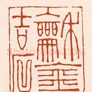 清代 孙铸篆 印谱《和金吉石》篆刻印章作品图片欣赏