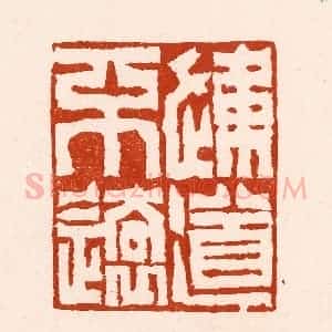 清代 孙铸篆 印谱《通道不远》篆刻印章作品图片欣赏