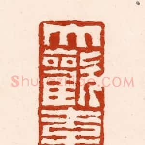 清代 孙铸篆 印谱《大欢喜》篆刻印章作品图片欣赏