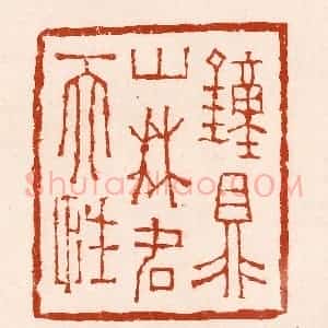 清代 孙铸篆 印谱《钟鼎山林名天性》篆刻印章作品图片欣赏