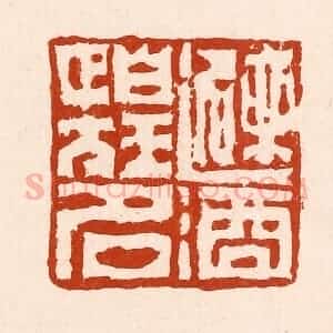 清代 孙铸篆 印谱《避酒怕狂名》篆刻印章作品图片欣赏