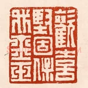 清代 孙铸篆 印谱《欢喜坚固保我金玉》篆刻印章作品图片欣赏