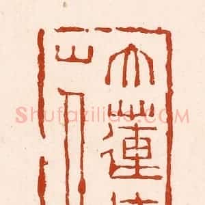 清代 孙铸篆 印谱《大莲湾山人》篆刻印章作品图片欣赏