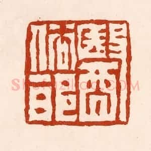 清代 孙铸篆 印谱《依俗邪》篆刻印章作品图片欣赏