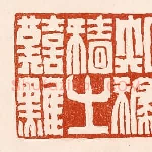 清代 孙铸篆 印谱《知稼穑之艰难》篆刻印章作品图片欣赏