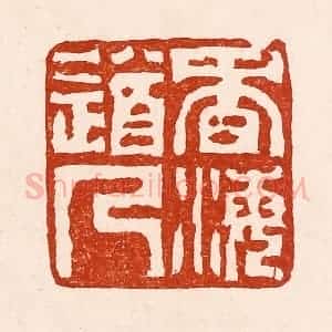 清代 孙铸篆 印谱《香海道人》篆刻印章作品图片欣赏