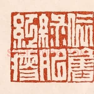 清代 孙铸篆 印谱《依旧绿肥红瘦》篆刻印章作品图片欣赏