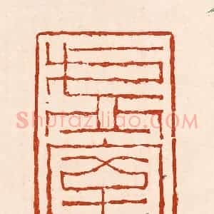清代 孙铸篆 印谱《虚室》篆刻印章作品图片欣赏