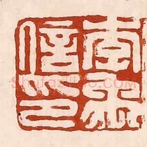 清代 孙铸篆 印谱《李禹信印》篆刻印章作品图片欣赏