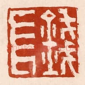 清代 孙铸篆 印谱《钱长》篆刻印章作品图片欣赏