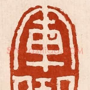 清代 孙铸篆 印谱《军曲》篆刻印章作品图片欣赏
