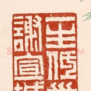 清代 孙铸篆 印谱《一生低首谢宣城》篆刻印章作品图片欣赏