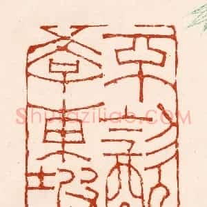清代 孙铸篆 印谱《不饮学东坡》篆刻印章作品图片欣赏
