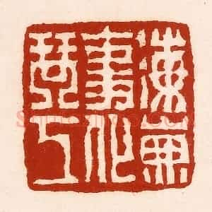 清代 孙铸篆 印谱《海山无事化琴工》篆刻印章作品图片欣赏