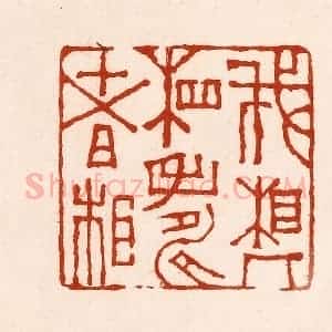 清代 孙铸篆 印谱《我相人相寿者相》篆刻印章作品图片欣赏