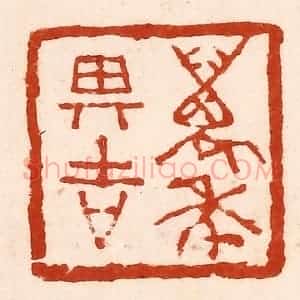 清代 孙铸篆 印谱《万年其吉》篆刻印章作品图片欣赏