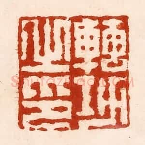 清代 孙铸篆 印谱《转功之印》篆刻印章作品图片欣赏