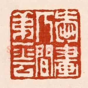 清代 孙铸篆 印谱《爱画人间第一花》篆刻印章作品图片欣赏
