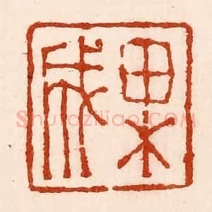 清代 孙铸篆 印谱《果成》篆刻印章作品图片欣赏