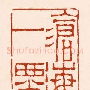 清代 孙铸篆 印谱《沧海一粟》篆刻印章作品图片欣赏