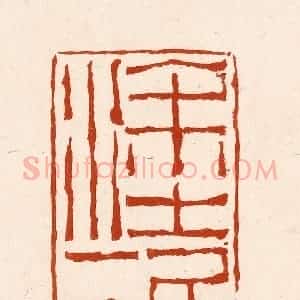 清代 孙铸篆 印谱《涂雅》篆刻印章作品图片欣赏