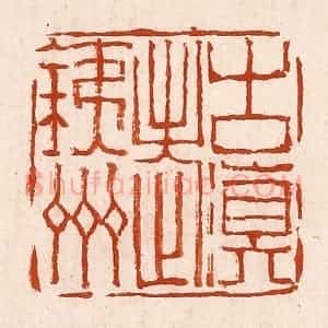清代 孙铸篆 印谱《古滇老铁州》篆刻印章作品图片欣赏