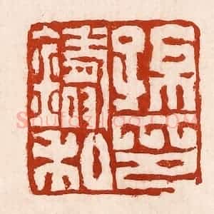 清代 孙铸篆 印谱《孙铸私印》篆刻印章作品图片欣赏