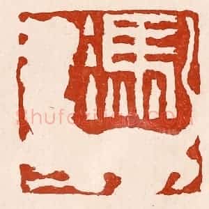 清代 孙铸篆 印谱《冯》篆刻印章作品图片欣赏