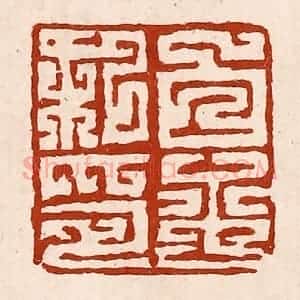 清代 孙铸篆 印谱《白平私印》篆刻印章作品图片欣赏