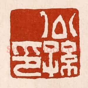 清代 孙铸篆 印谱《公孙印》篆刻印章作品图片欣赏