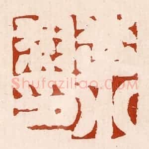 清代 孙铸篆 印谱《李小叔印》篆刻印章作品图片欣赏
