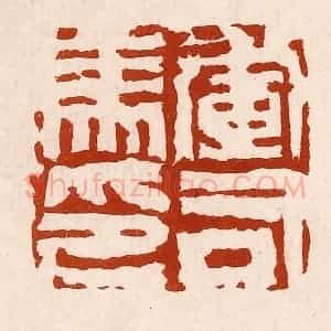 清代 孙铸篆 印谱《军司马印》篆刻印章作品图片欣赏