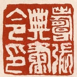 清代 孙铸篆 印谱《寿张典书令印》篆刻印章作品图片欣赏
