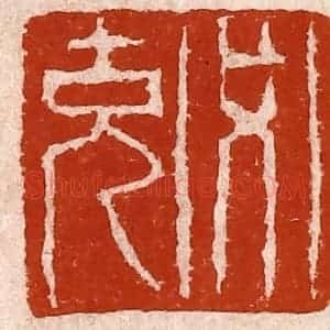清代 孙铸篆 印谱《必克》篆刻印章作品图片欣赏