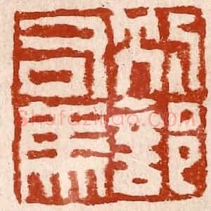清代 孙铸篆 印谱《别部司马》篆刻印章作品图片欣赏