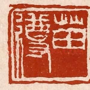 清代 孙铸篆 印谱《苗遵》篆刻印章作品图片欣赏
